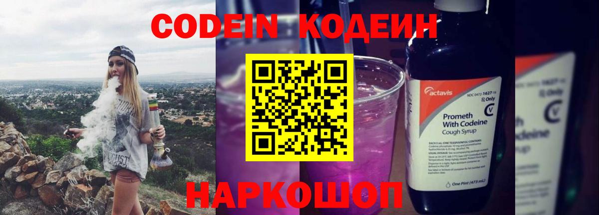 Заводоуковск  Codein Purple Drank  Вход с VPN  цена   Кодеиновый сироп Lean напиток Lean (лин) 